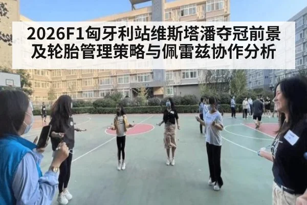 2026F1匈牙利站维斯塔潘夺冠前景及轮胎管理策略与佩雷兹协作分析