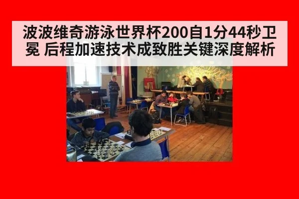 波波维奇游泳世界杯200自1分44秒卫冕 后程加速技术成致胜关键深度解析