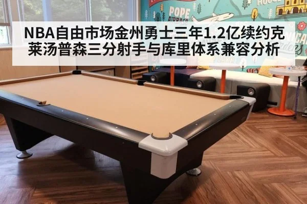 NBA自由市场金州勇士三年1.2亿续约克莱汤普森三分射手与库里体系兼容分析
