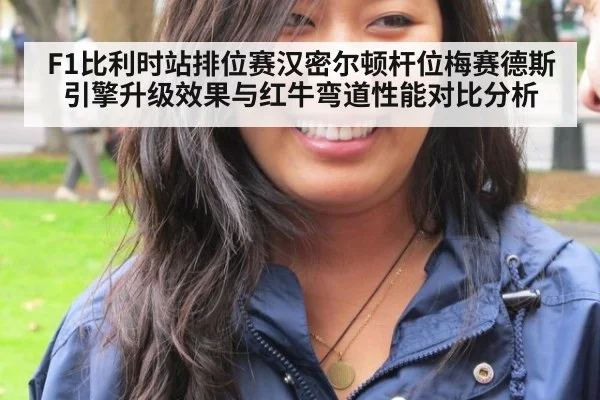 F1比利时站排位赛汉密尔顿杆位梅赛德斯引擎升级效果与红牛弯道性能对比分析