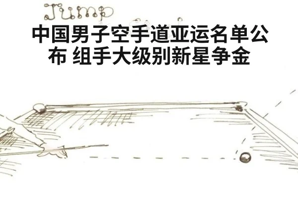 中国男子空手道亚运名单公布 组手大级别新星争金