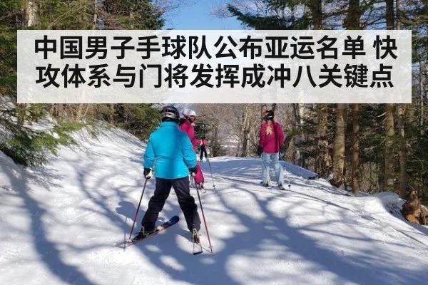 中国男子手球队公布亚运名单 快攻体系与门将发挥成冲八关键点