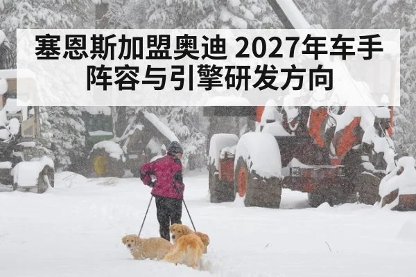 塞恩斯加盟奥迪 2027年车手阵容与引擎研发方向