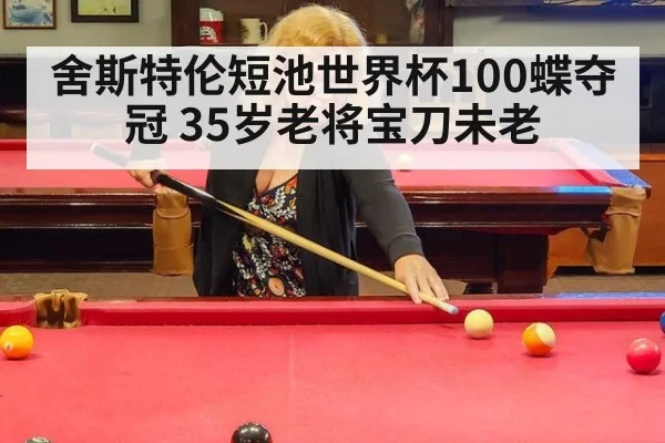 舍斯特伦短池世界杯100蝶夺冠 35岁老将宝刀未老
