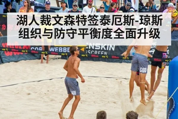 湖人裁文森特签泰厄斯-琼斯 组织与防守平衡度全面升级
