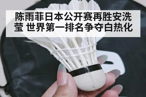 陈雨菲日本公开赛再胜安洗莹 世界第一排名争夺白热化