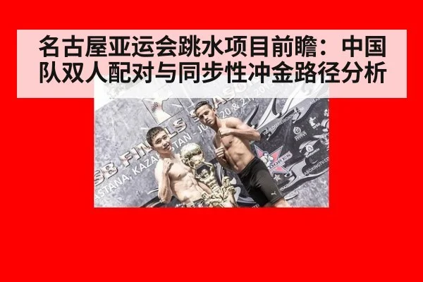 名古屋亚运会跳水项目前瞻:中国队双人配对与同步性冲金路径分析